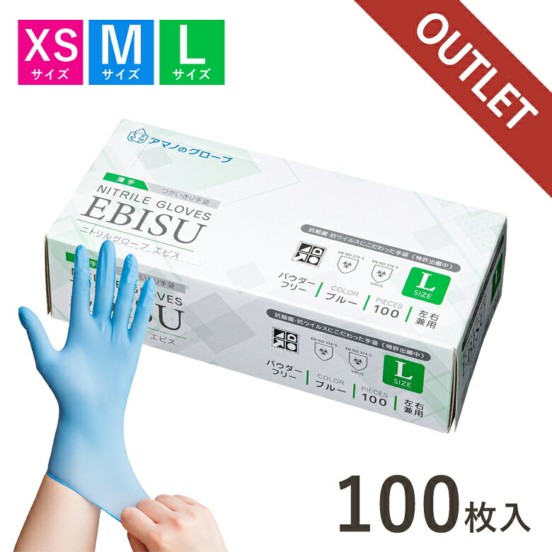 【早いもの勝ち】 在庫処分特価 アマノ ニトリルEBISU 100枚入り XSサイズ Mサイズ Lサイズ AMCF880 AMCF882 AMCF883 正規品 使い捨て手袋 ニトリルグローブ エビス パウダーフリー ブルー 食品衛生検査適合製品 一般医療機器届出済製品 薄手 伸縮 耐久性抜群