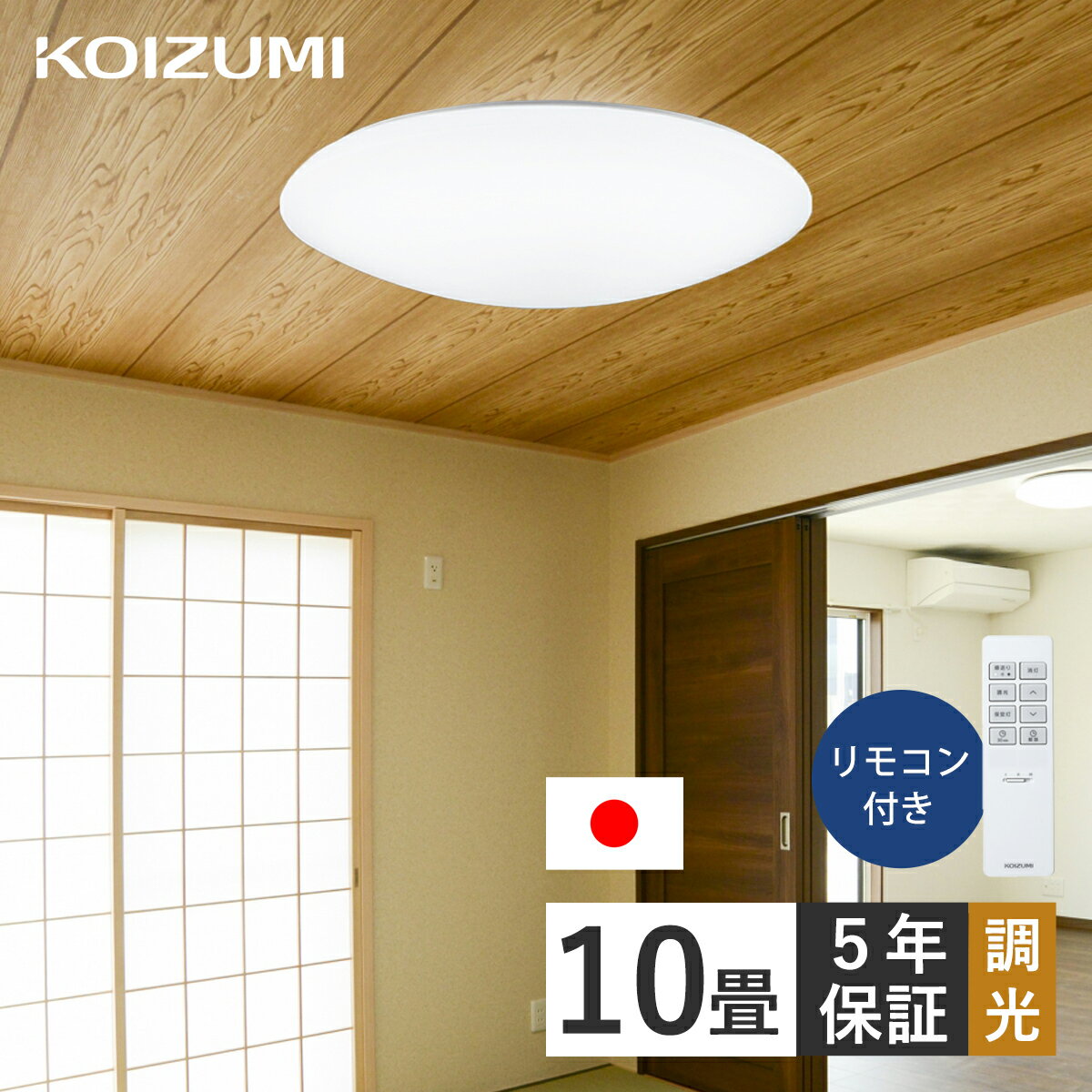 シーリングライト 10畳 コイズミ照明 日本製 5年保証 10畳用 8畳 6畳 調光 昼光色 リモコン付き シーリング LED 天井 照明 照明器具 あかり KOIZUMI