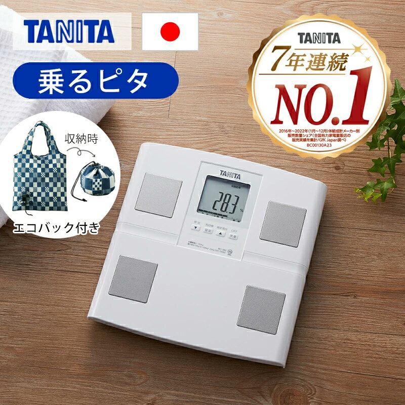 【特典付き】タニタ(TANITA) 体重計 体組成計 日本製 BC764 BC-764 エコバック付き 体脂肪計 ヘルスメーター 乗るピタ 内臓脂肪 筋肉量 精度 体内年齢 コンパクト ダイエット おすすめ 白 プレゼント ギフト 男性 女性 父 母 敬老の日 勤労感謝 誕生日 BC764WH