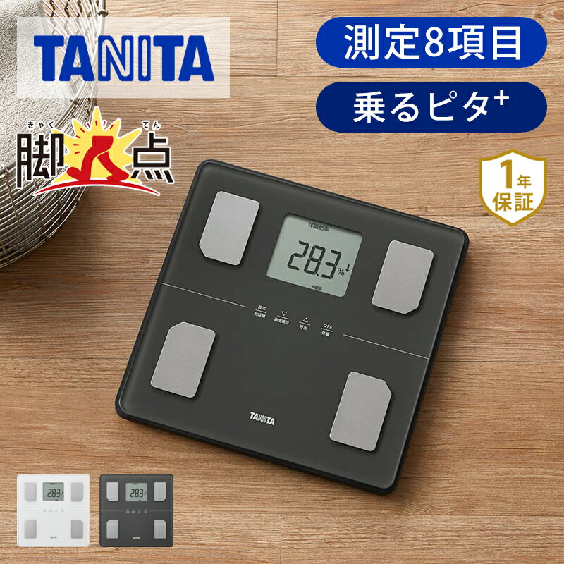 タニタ 脚点 体組成計 BC-771 | 体重計 体脂肪計 ヘルスメーター 乗るピタ デジタル TANITA プレゼント ギフト 敬老の日 男性 女性 誕生日 実用品 ココニアル BC771