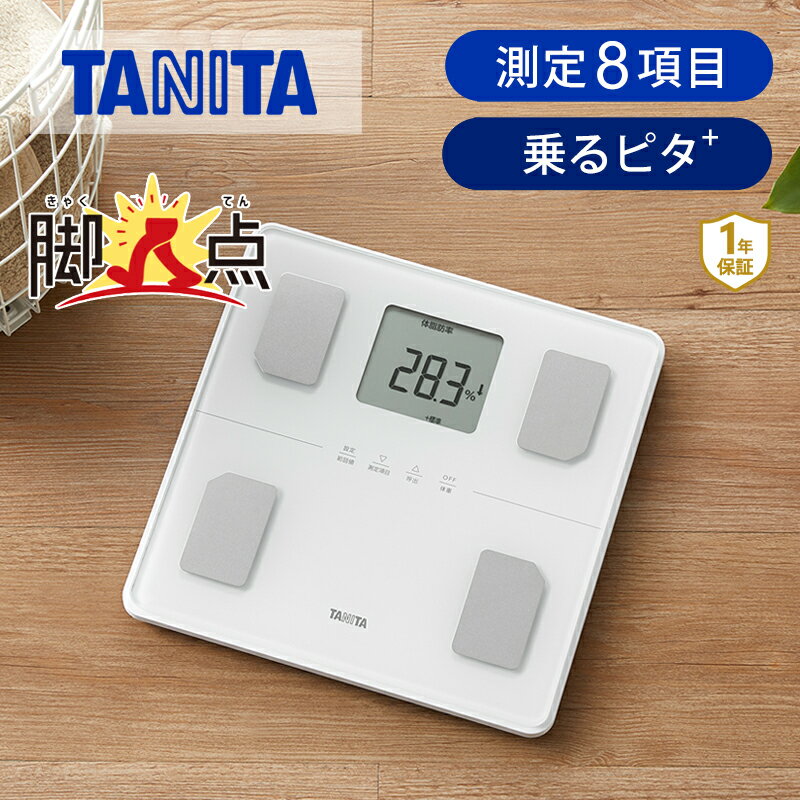 楽天家電・便利雑貨のCOCONIALタニタ 脚点 体組成計 BC-772 | 送料無料 ココニアル 体重計 100g単位 200kgまで 体脂肪計 内臓脂肪レベル 脚の筋肉量 BMI 電池式 ヘルスメーター 乗るピタ ダイエット 健康管理 TANITA プレゼント ギフト 敬老の日 母の日 父の日 健康測定器