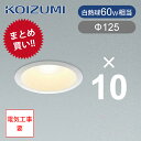 【10個以上の注文専用ページ】コイズミ照明 LEDダウンライト 埋込照明 電球色 LED一体型 BD190006B 埋込穴Φ125 ココニアル 防雨・防湿型 LED 電気 天井 省エネ 交換 工事必要 ベース照明 KOIZUMI リフォーム 工事 施工 業者 設備 施設 おすすめ お買い得 まとめ ●