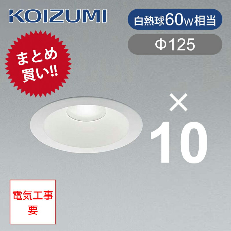 【10個以上注文専用ページ】送料無料 コイズミ照明 LEDダウンライト 埋込照明 LED一体型 BD190007B 昼白色 埋込穴Φ125 ココニアル LED ...