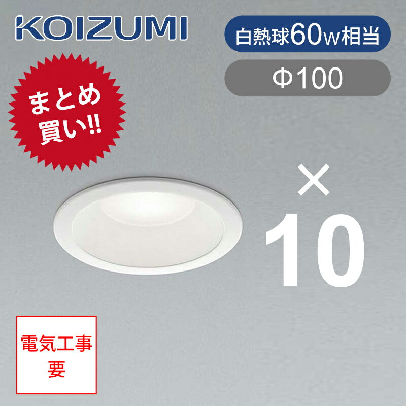 【10個以上注文専用ページ】送料無料 コイズミ照明 LEDダウンライト 埋込照明 LED一体型 BD190009B 昼白色 埋込穴Φ100 ココニアル LED ...