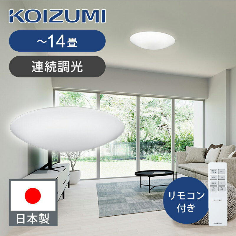 乐天商城 - [日本製]コイズミ照明 LEDシーリングライト 〜14畳 調光タイプ BH201401C 送料無料 ココニアル 昼光色 LED 電気 天井照明 シーリング リビング ダイニング 明るい ライト リモコン付き オフタイマー 切タイマー 工事不要 照明器具 KOIZUMI 国産