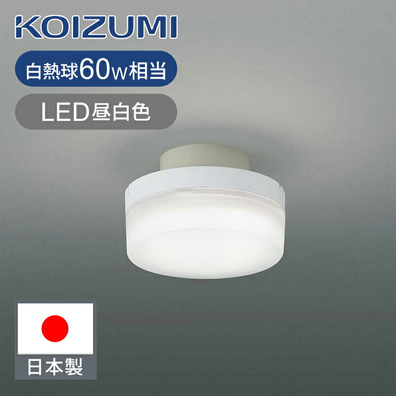 乐天商城 - コイズミ照明 LED廊下灯 LED一体型 昼光色 BH230004B 送料無料 ココニアル 多目的灯 LED 電気 取替 交換 工事不要 KOIZUMI 60W相当
