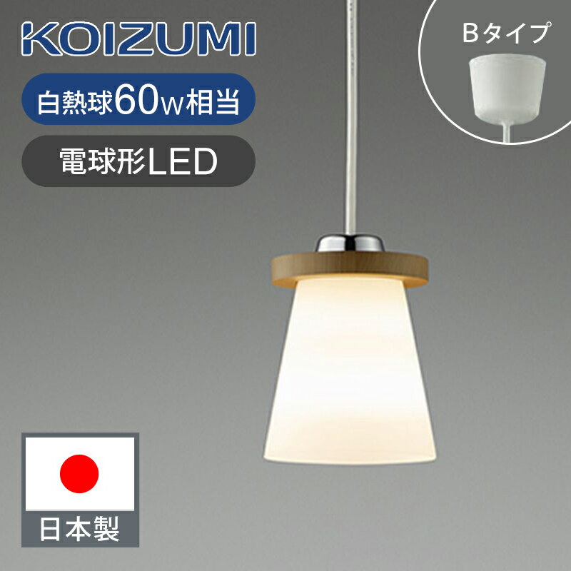 Rakuten - コイズミ照明 小型LEDペンダント LED電球付属(E26) BP16725 送料無料 ココニアル 電球色 電気 ペンダント照明 白熱球60W相当の明るさ かんたん取付 おしゃれ ガラスセード KOIZUMI 1年保証