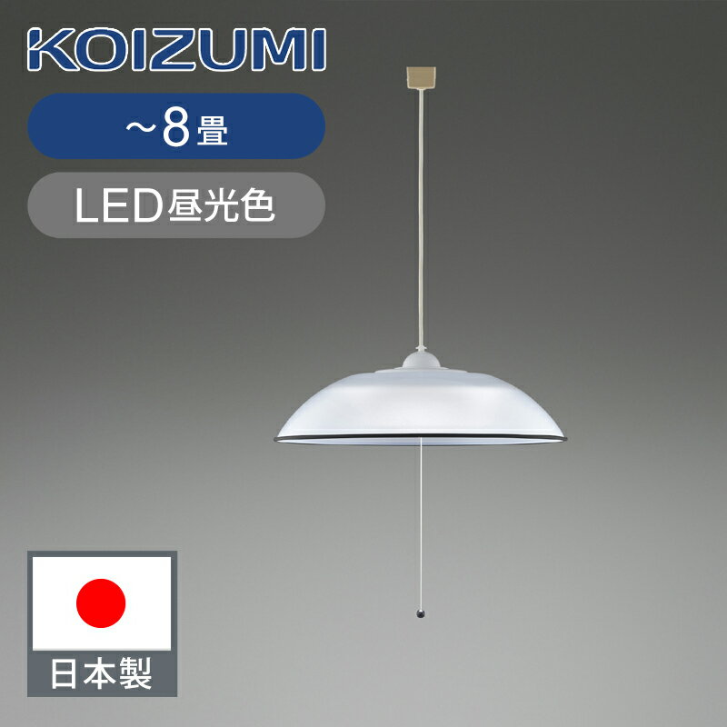 乐天商城 - コイズミ照明 LEDペンダント 〜8畳 ひもスイッチ 日本製 BP180805P 送料無料 吊り下げ照明 食卓 ペンダントライト 電気 プルスイッチ 昼光色 ココニアル KOIZUMI 国産 シンプル 洋風ペンダントライト