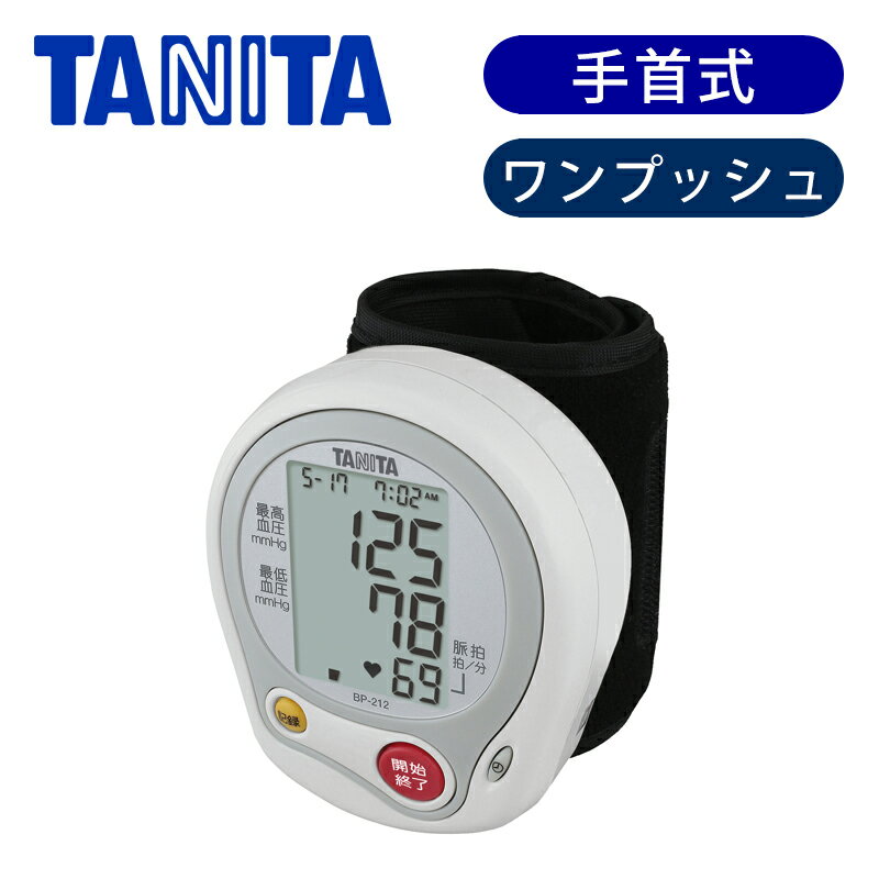 血圧計 タニタ 手首式 血圧計 BP212WH | デジタル 正確 簡単 測定 TANITA プレゼント ギフト 男性 父の日 実用的 父 祖父 敬老の日 実用品 BP-212