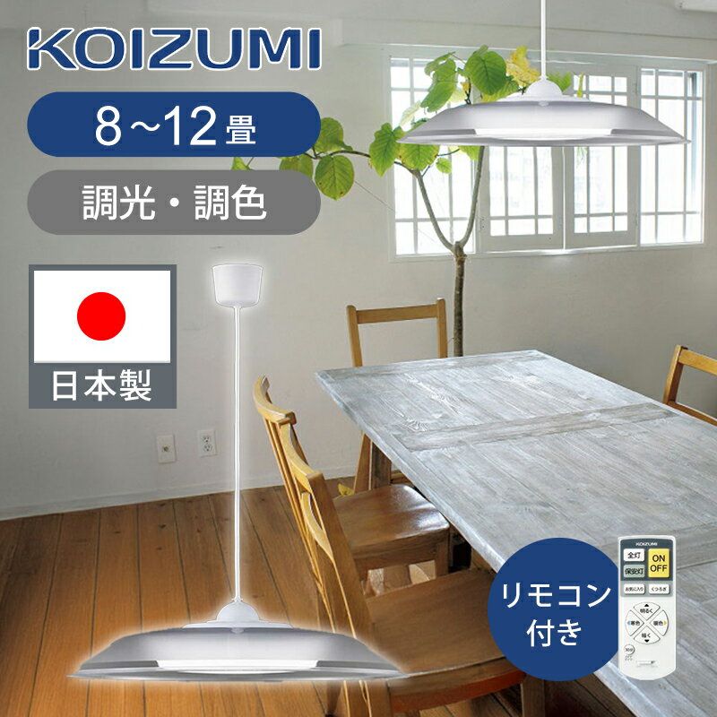 Rakuten - [日本製]コイズミ照明 LEDペンダント 8〜10畳 調光調色 リモコン 日本製 BP220802K 送料無料 LED 電気 吊り下げ照明 照明器具 天井 食卓 ココニアル KOIZUMI 電球色〜昼光色 オフタイマー