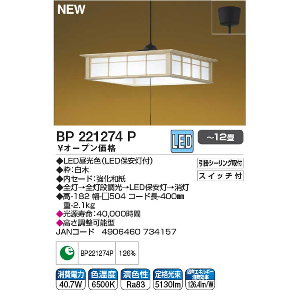[日本製]コイズミ照明 和風LEDペンダント 〜12畳 ひもスイッチ 日本製 BP221274P 送料無料 吊り下げ照明 LED 電気 和室 畳部屋 ココニアル 強化和紙 白木 セード KOIZUMI 昼光色 [2]