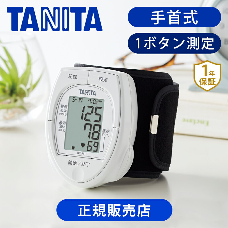 【楽天スーパーセール】タニタ 手首式 血圧計 BPA11 送料込み 送料無料 ココニアル 手首式血圧計 デジタル 正確 おすすめ 簡単 測定 小型 携帯 電池式 オシロメトリック式 旅行 コンパクト TAN…