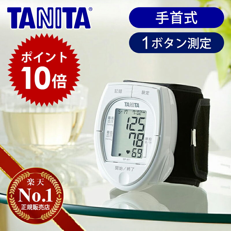【P10倍 27日迄】【楽天1位】タニタ 手首式 血圧計 BPA11 正規品 送料込み 送料無料 ココニアル 手首式血圧計 デジタル 正確 おすすめ 簡単 測定 小型 携帯 電池式 オシロメトリック式 旅行 コンパクト TANITA 母の日 敬老の日 父の日 プレゼント ギフト BPA-11 記録 計測の商品画像