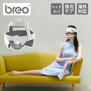 【王様のブランチで紹介】 breo ブレオ ヘッドスパ ブライアン BRH5000H | 目元ケア エアーマッサージ スカルプ 頭皮エステ 血行促進 頭皮マッサージ 温め 海外対応 セルフエステ