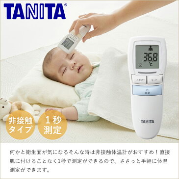 【公認ショップ】タニタ 非接触 体温計 1秒 おでこ 医療器具 赤外線 医療機器 額 在庫あり 赤ちゃん 医療用 TANITAx