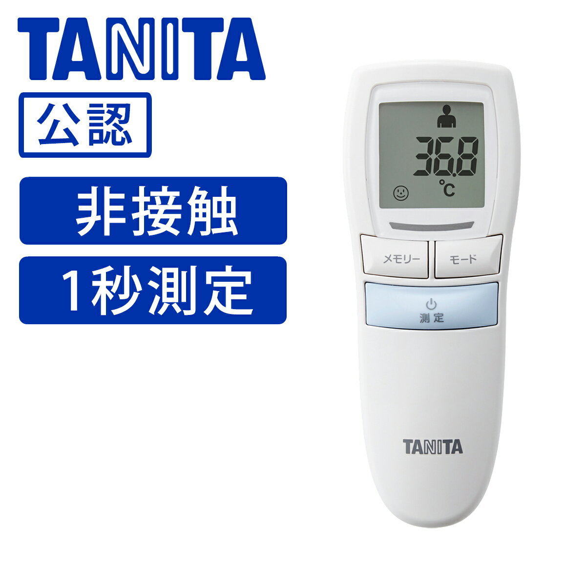 【公認ショップ】タニタ 非接触 体温計 1秒 おでこ 医療器具 赤外線 医療機器 額 在庫あり 赤ちゃん 医療用 TANITAx