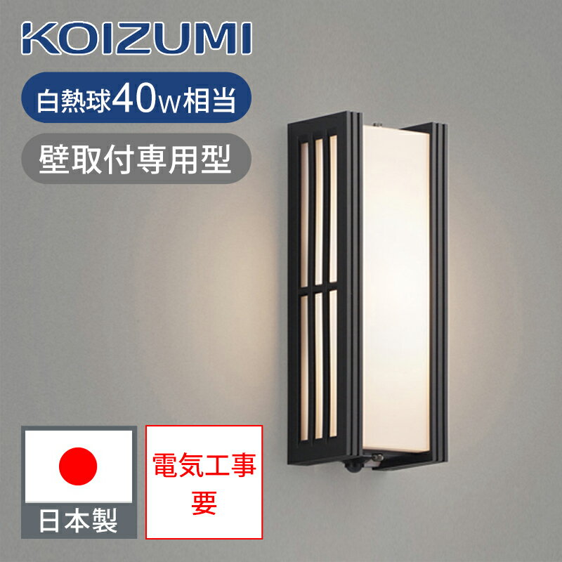 乐天商城 - コイズミ照明 LEDアウトドアライト おしゃれ インテリア 防雨 人感センサー LED一体型 BU15733SB 人感ライト LED 玄関 室外灯 ココニアル 外 LED 電気 KOIZUMI 壁付け専用