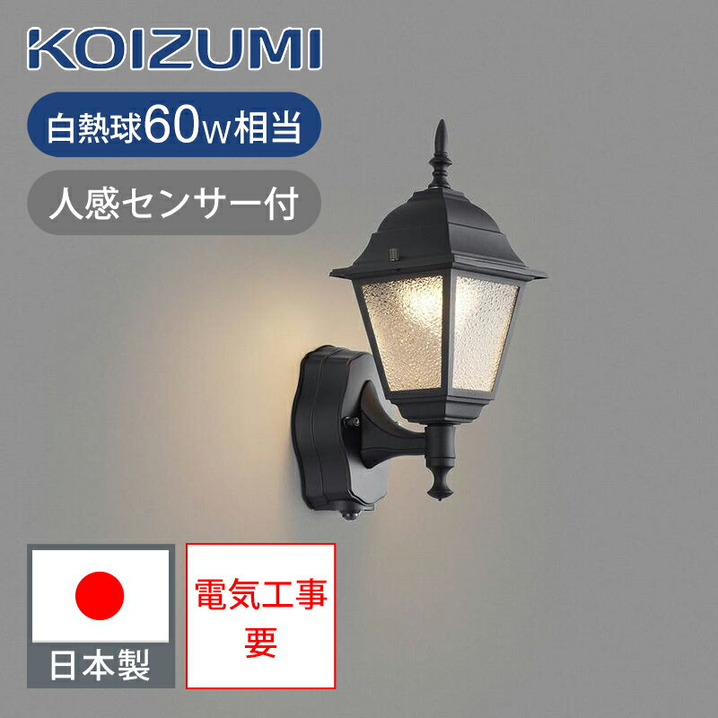 Rakuten - コイズミ照明 LEDアウトドアライト 防雨 人感センサー 玄関灯 BU16701SB 送料無料 ココニアル LED 電気 ライト KOIZUMI 外灯