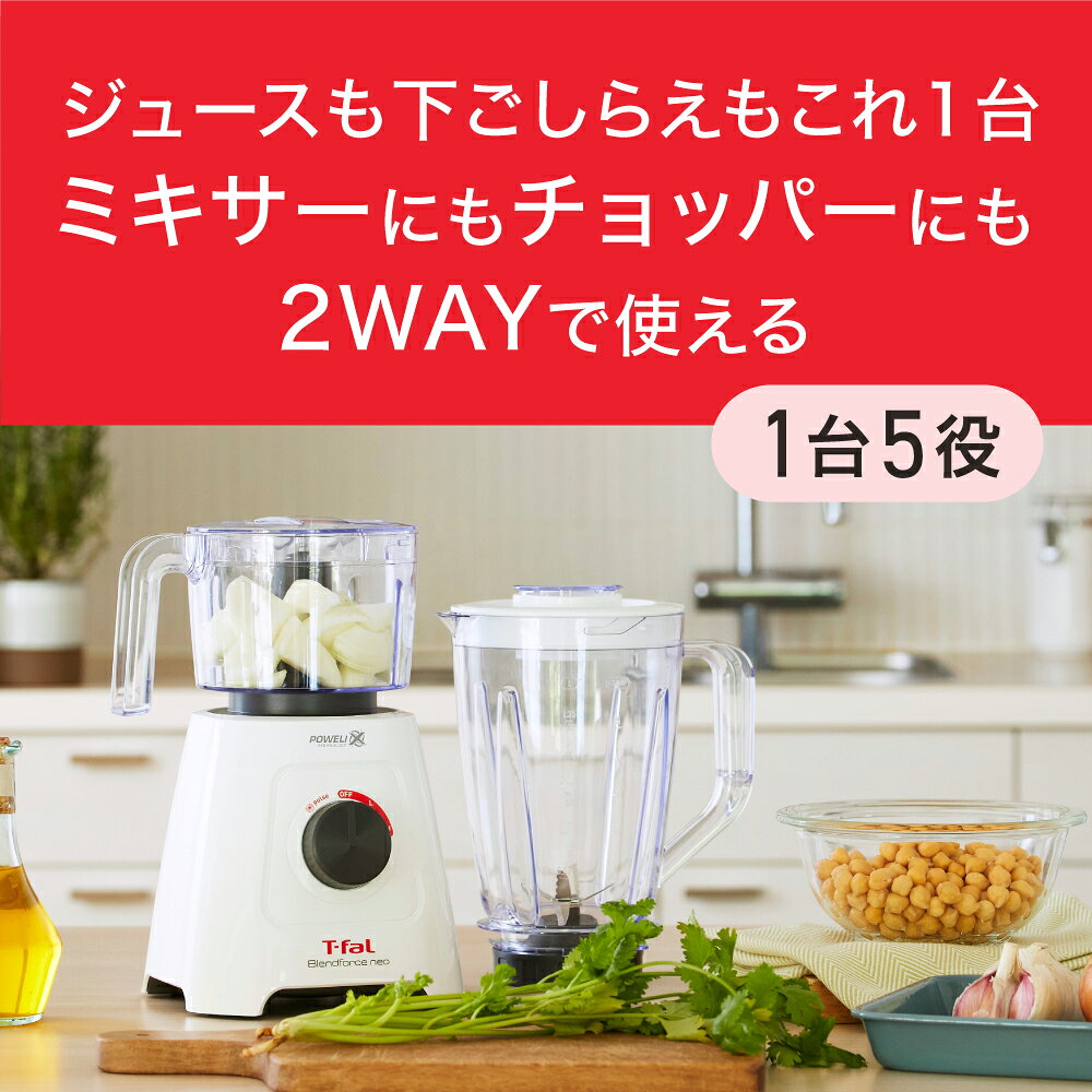 T-fal ティファール ブレンドフォース ネオ パウエリックス マルチ BL42X1JP | 送料無料 ココニアル 1.25L大容量 1250ml ミキサー 6枚刃 チタン ジューサー ブレンダー チョッパー付き チョッパー容量550ml フードプロセッサー 下ごしらえ 氷 アイス 肉 ミンチ 食洗器OK coconial-10008536 家電・便利雑貨のCOCONIAL サンプル画像3