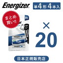 【20パック以上の注文専用】正規品 エナジャイザー リチウム乾電池 単四形 単4形 4本セット 送料無料 使い捨て電池 長持ち 世界一 軽い 軽量 液漏れしない 長寿命 防災 災害 デジカメ オススメ 長時間 キャンプ アウトドア 備蓄 液漏れ防止 業務用 耐寒 耐熱 まとめ 複数 ●