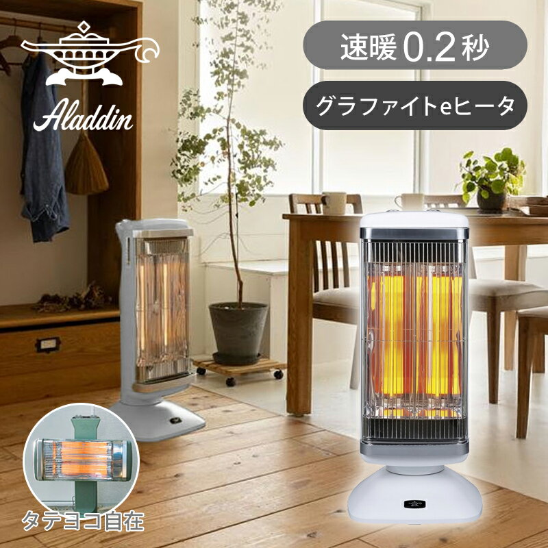 【在庫処分】アラジン Aladdin 遠赤グラファイトヒーター（2灯管） ホワイト CAH-2G10G/W 1000W 正規品 縦横切り替え おしゃれ 電気ストーブ 電気ヒーター 電気暖房