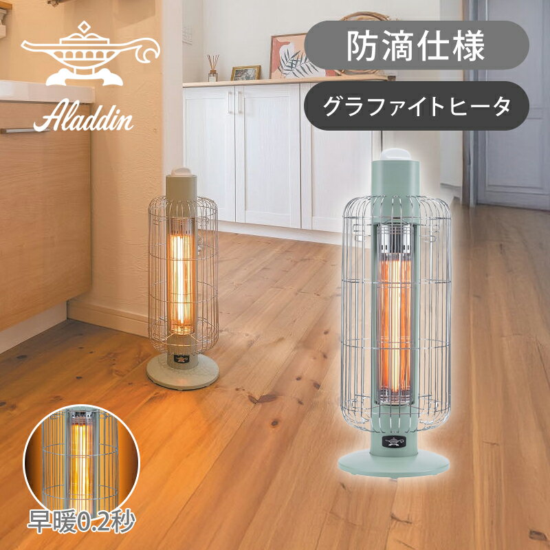 [在庫処分]アラジン Aladdin 遠赤グラファイトヒーター CAH-G42GF/G（グリーン）正規品 送料無料 ココニアル 電気ストーブ [トリカゴ] 正規品 かわいい おしゃれ 電気暖房 CAHG42GFG 電気ヒーター インテリア 在庫限り 在庫処分