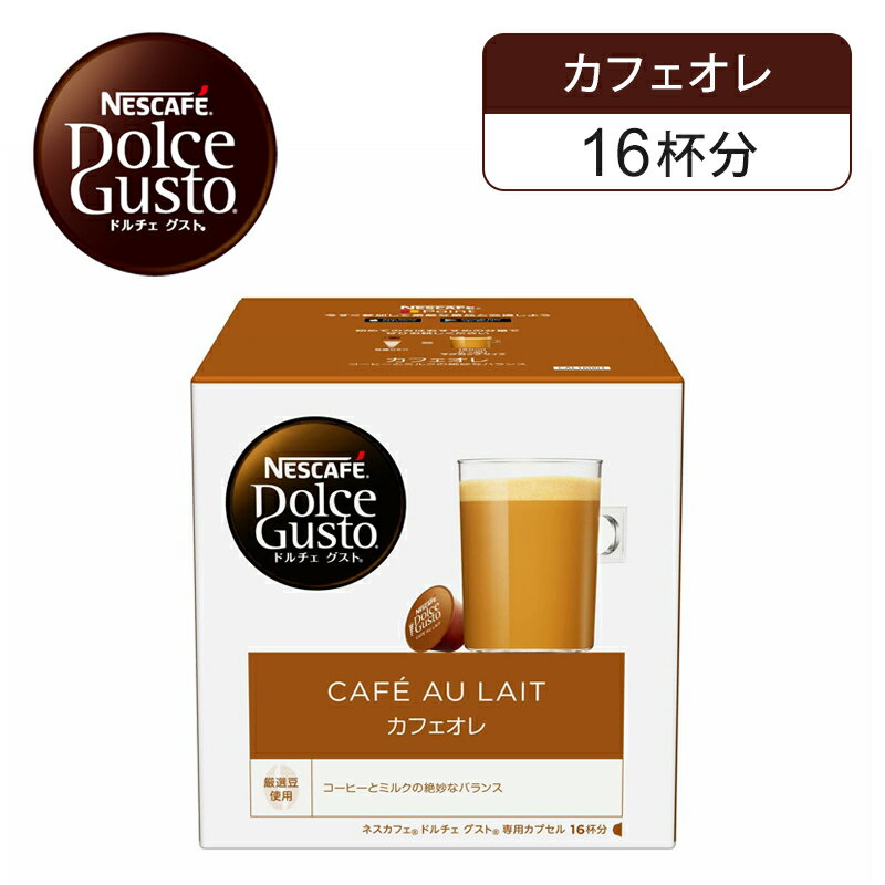 【正規品】ネスレ ネスカフェ ドルチェグスト 専用カプセル カフェオレ 16杯分 16P CAL16001 | Nescafe..