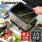 【お買い物マラソン】クイジナート 電気フライヤー CDF100JBS 送料無料 バスケット付き 家庭用 卓上フライヤー 電気式 蓋付き 天ぷら 串揚げ ポテト 揚げ物 卓上 野菜 素揚げ Cuisinart おしゃれ おすすめ ギフト プレゼント CDF-100 便利家電 在庫限り