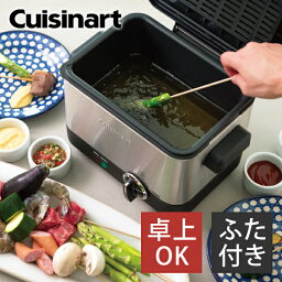 卓上電気フライヤー 【正規販売店】クイジナート 電気フライヤー CDF100JBS | 送料無料 ココニアル 家庭用 卓上フライヤー 電気式 蓋付き クイジーナート 天ぷら 串揚げ ポテト 揚げ物 卓上 キッチングッズ 調理器具 料理 時短 てんぷら Cuisinart おしゃれ 家電 おすすめ ギフト プレゼント