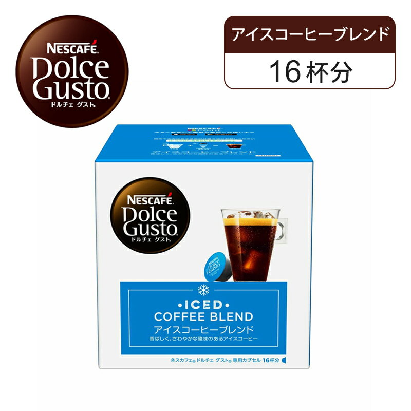 【正規品】ネスレ ネスカフェ ドルチェグスト 専用カプセル アイスコーヒーブレンド16杯分 CFI16002 | ..