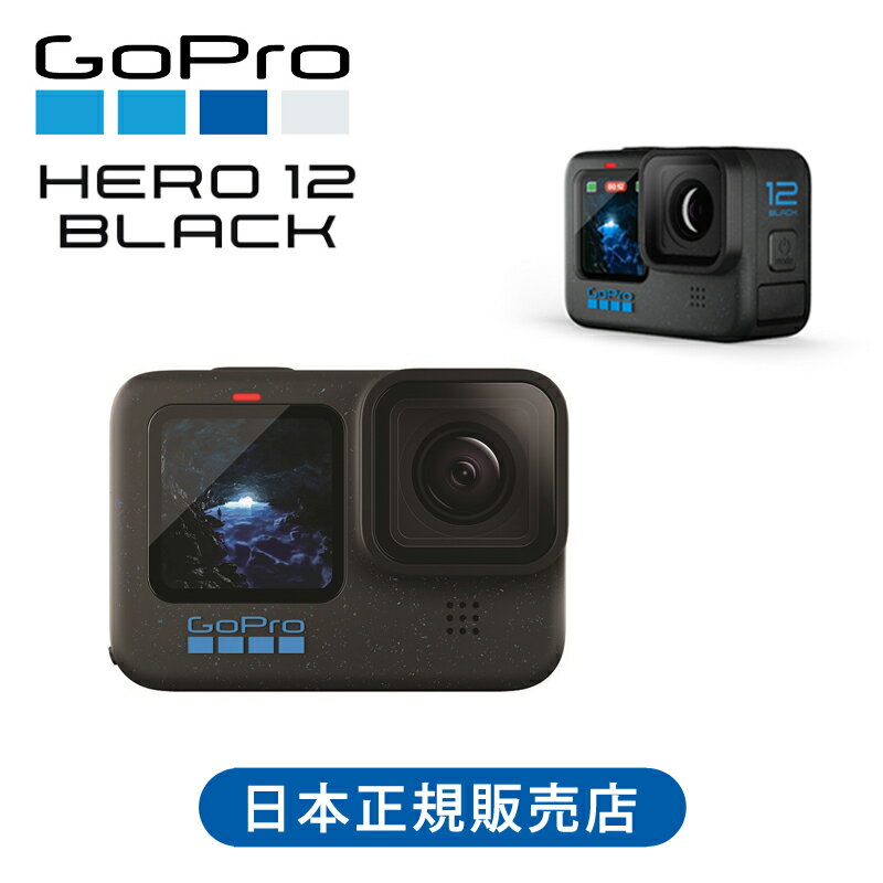 【正規品】GoPro HERO12 BLACK ゴープロ カメラ アクションカメラ 純正 ゴープロ12 GoPro12 ヒーロー12 ウェアラブルカメラ マウント 防水 写真 動画 Youtube 配信 本体 ダイビング 海 旅行 コンパクト 小さい 持ち運び ビデオカメラ 純正 CHDHX121 CHDHX-121-FW