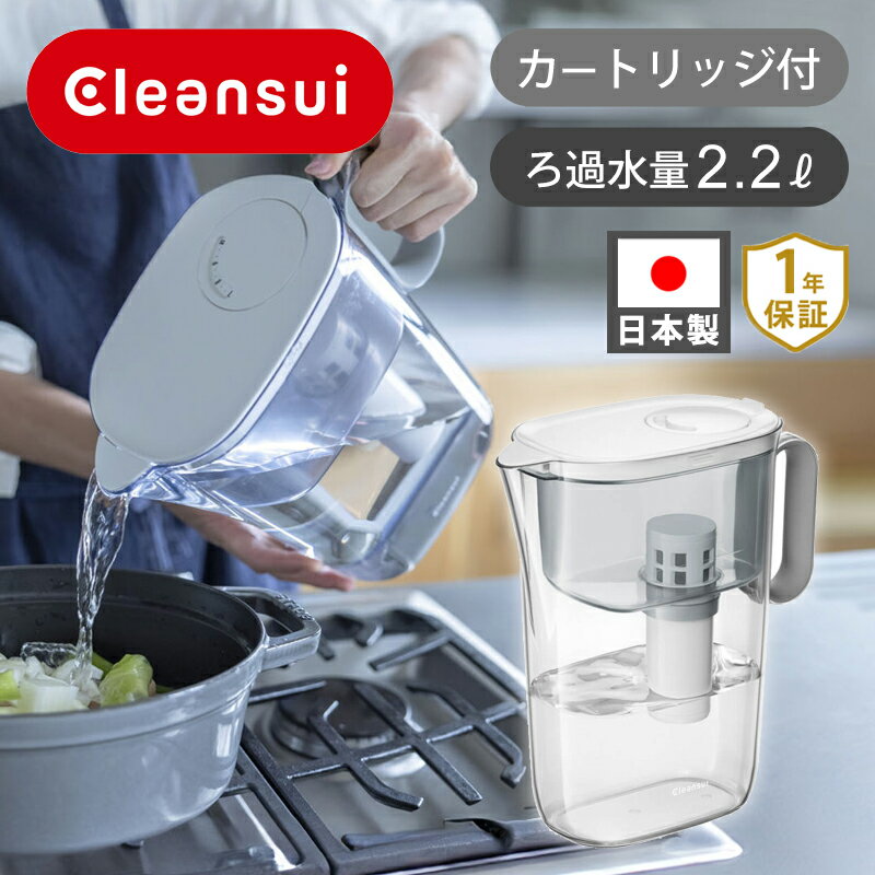 クリンスイ ポット型浄水器 CP508-GR CP508GR | 送料無料 浄水器 飲み水 料理 きれい おいしい こども 赤ちゃん 大人 介護 デザイン おしゃれ 使いやすい 家族 ろ過 フィルター カートリッジ CPC5W 交換 ポット浄水器 日本製 ココニアル cleansui