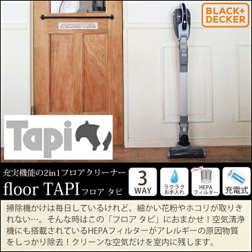 BLACK+DECKER（ブラック・アンド・デッカー） 2in1フロアクリーナー フロアタピ（掃除機） CS1820T/B【送料無料 送料込 掃除機 クリーナー スティック 車内 食べこぼし サイクロン 充電式 コードレス ハンディ ブラシ プレゼント】