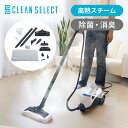 クリーンセレクト(CLEAN SELECT) スチームクリーナー CSC-120 キャニスタータイプ 送料無料 ココニアル 除菌 消臭 脱臭 掃除 蒸気の力で汚れを落とす スチーム掃除機 油汚れ ガスコンロ 窓 シンク ソファ 生地 台所 おもちゃ 洗浄 おしゃれ イタリア 蔵王産業 業務用レベル(2)