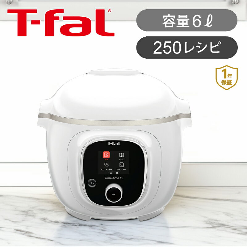 T-fal ティファール クックフォーミー 6L (スロークッキング対応) CY8751JP | 送料無料 ココニアル 自動調理なべ 圧力鍋 電気 スロークック 電気圧力鍋 煮込み 保温 予約 無水調理 再加熱 大容量 6リットル 炊飯 蒸し料理 操作かんたん おすすめ プレゼント ギフト