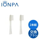 IONPA イオンパ専用 替えブラシ 音波振動 D11 キスユー KISS YOU 替ブラシ 交換ブラシ イオン歯ブラシ 電動歯ブラシ