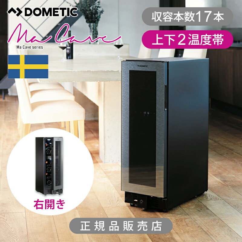 フ*ジ様 ドメティック ワインセラー D15 17本収納 右開き 楽天市場】ドメティック ワインセラー d15の通販
