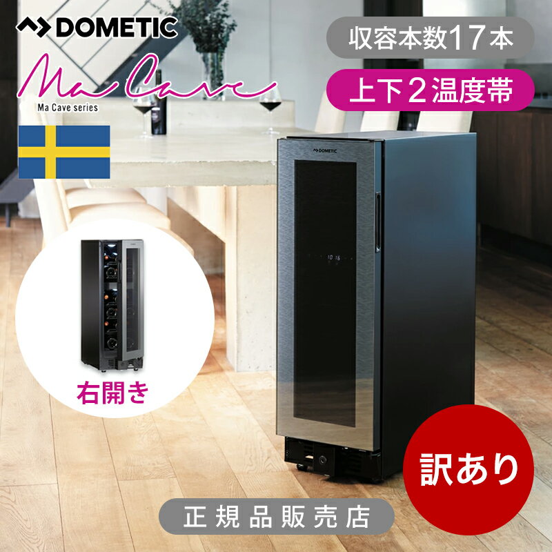 【訳アリ特価品】ドメティック ワインセラー マ・カーブ D17 (17本収納） | DOMETIC MaCave 2温度帯 温..