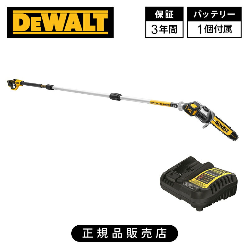 [正規品]デウォルト(DEWALT) 18V ブラシレス ポールチェーンソー DCMPS567P1 送料無料 バッテリー1個 充電器付 純正バッテリー 強力 パワフル 木 枝 庭 …