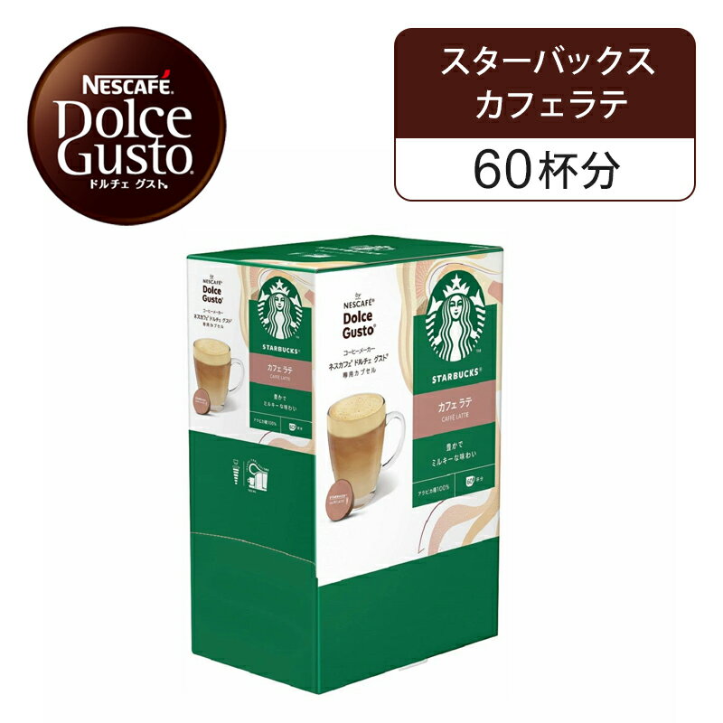 【正規品】ネスレ ネスカフェ ドルチェグスト 専用カプセル スターバックス カフェラテ 1箱60杯分 60P ..