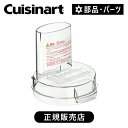 クイジナート DLC504 DLC504 | DLC-102J 専用 ボールカバー ふた 蓋 部品 付属品 DLC102J 正規品 フードプロセッサーM ココニ...