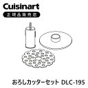 クイジナート おろしカッター DLC195 おろしカッターセット おろしカッター 部品 追加 DLC052J DLC1JW 大根おろし 正規品 フードプロセッサーS ココニアル