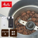 Melita メリタ 電動コーヒーミル 電動ミル セレクトグラインド ホワイト ECG62-1B/ECG62-3W | おいしい コーヒー 自動 電動