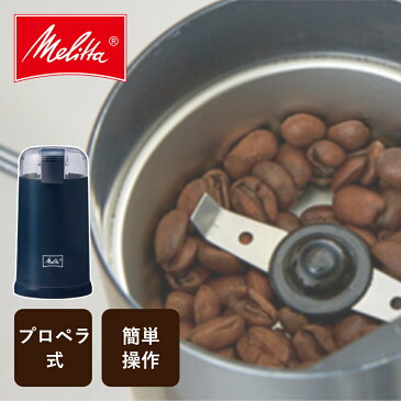 Melita メリタ 電動コーヒーミル 電動ミル バリエシンプル ネイビー ECG64-1L | おいしい コーヒー 自動 電動