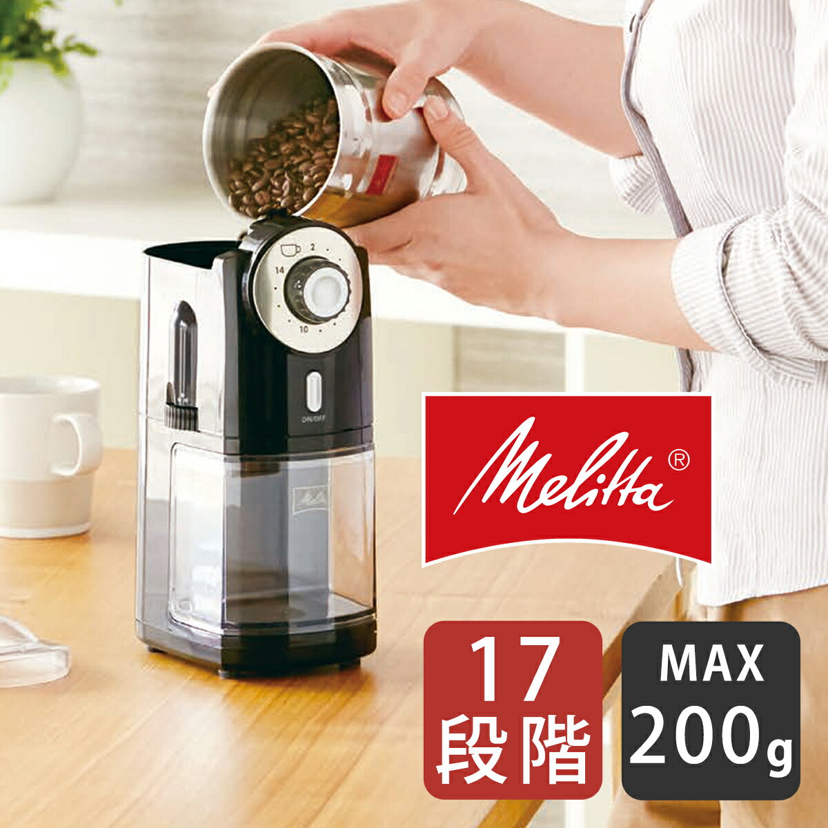 白背景にメリタ本体1台を単体で写した製品写真(人物なし)