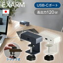 スワン電器 SWAN EXARM POWER 120 CLAMP クランプ式 USB-Cポート EXP-1600 EXP1600 送料無料 ココニアル 日本製 ...