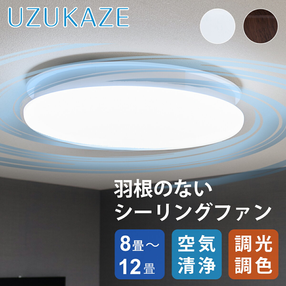 UZUKAZE うずかぜ LED シーリングファン 空気清浄機 12畳 8畳 10畳 FCE-550 送料無料 LED照明 空気循環 シーリングライト 天井 電気 シーファン スマホ 対応 サーキュレーター リモコン付き HEPA 簡単取付 工事不要 Slimac スワン電機 花粉対策 FCE550