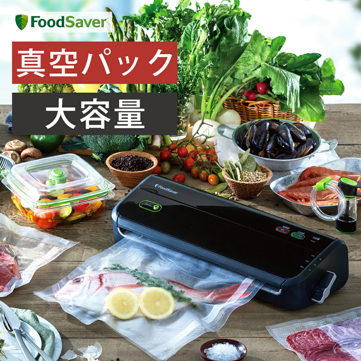 FOODSAVER 真空パック機 フードセーバー 真空パック 密封 料理 保存 真空調理 真空 袋 保存容器 真空パック器 家庭用 鮮度長持ち 酸化防止 FM2000