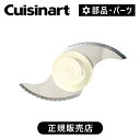 クイジナート メタルブレード FP100TXI3 | ココニアル メタルブレード DLC192 DLC191 部品 オプション アタッチメント cuisinart