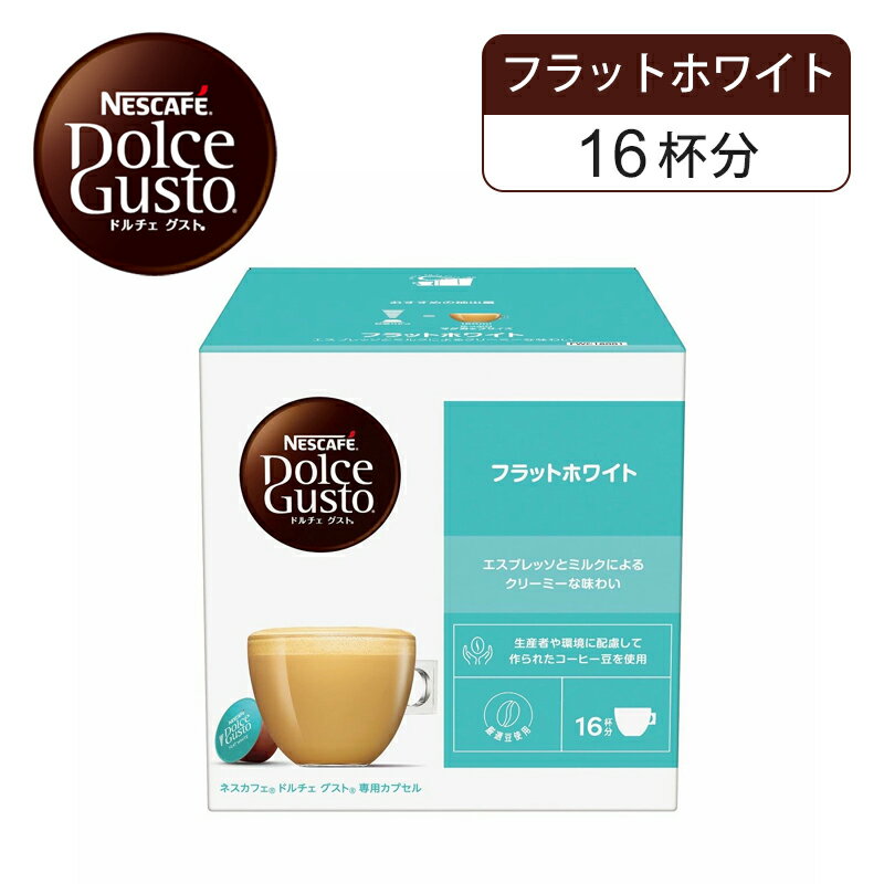 【正規品】ネスレ ネスカフェ ドルチェグスト 専用カプセル フラットホワイト 16杯分 16P FWC16001 | Nescafe ドルチェグスト Dolce Gusto カプセルコーヒー コーヒーカプセル カプセル珈琲 コーヒー コーヒーメーカー カプセル カプセル式